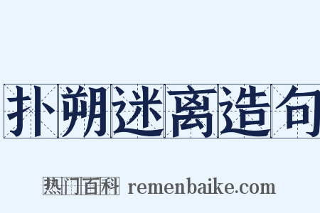 扑朔迷离造句是什么意思的图片